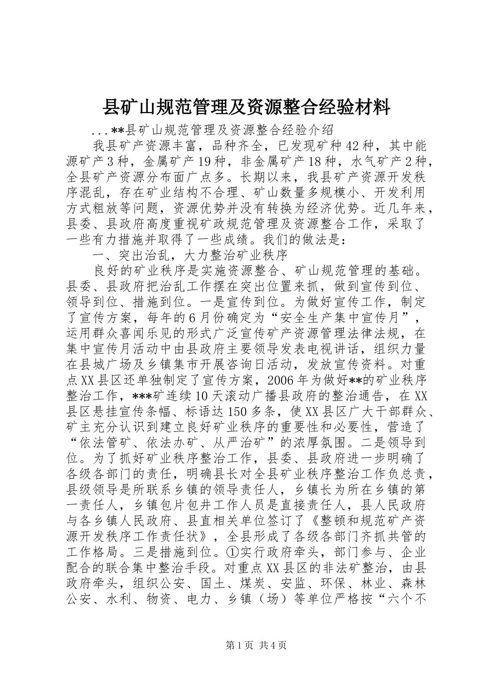 县矿山规范管理及资源整合经验材料_第1页