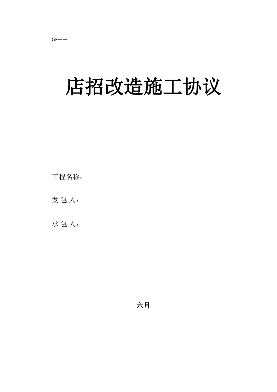 店招改造施工合同_第1页