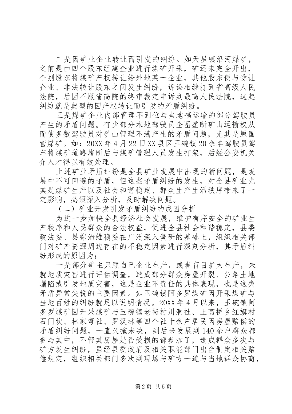 县矿业引发矛盾纠纷调查研究_第2页