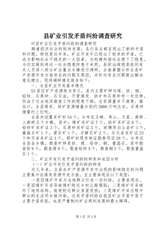 县矿业引发矛盾纠纷调查研究