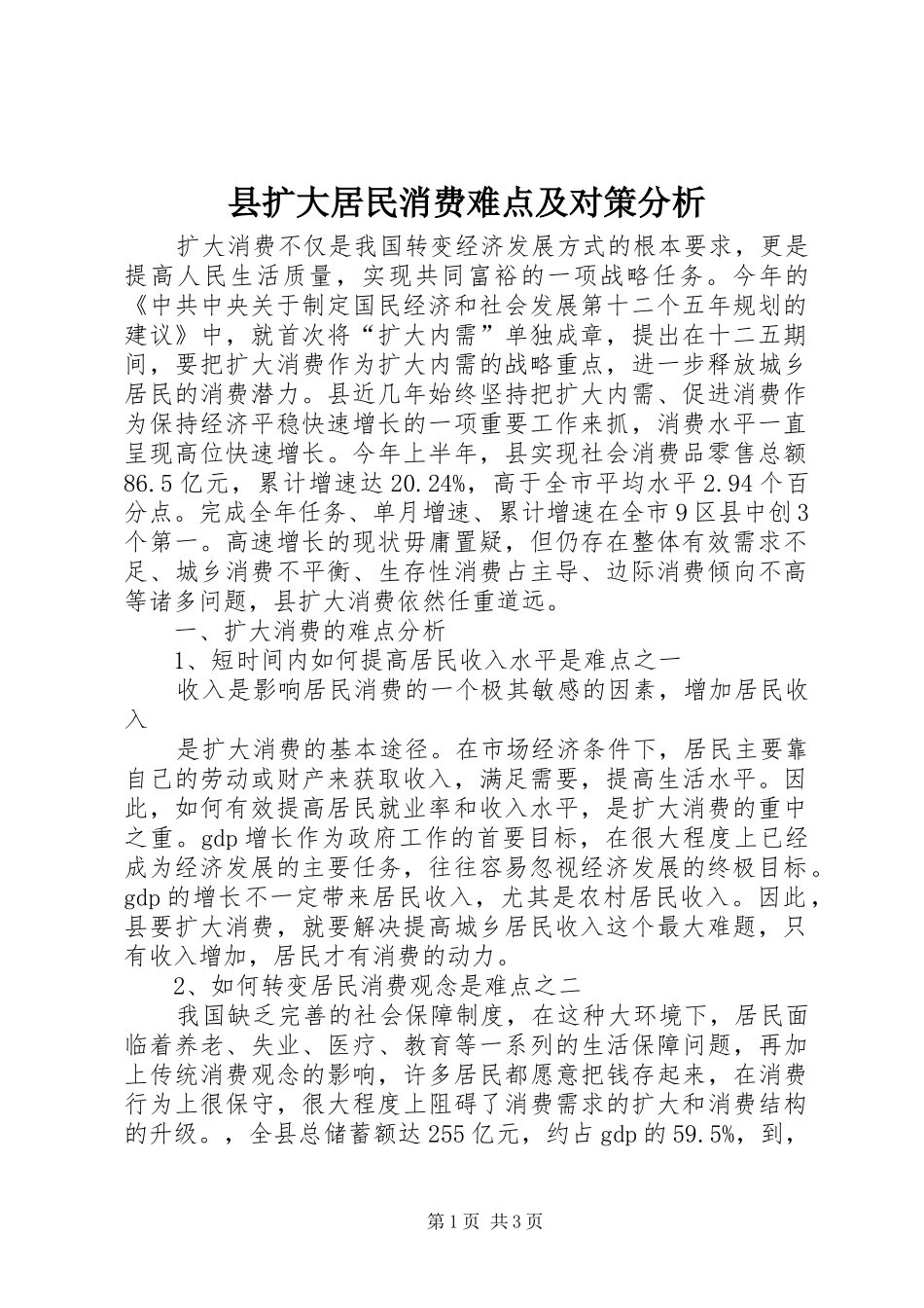 县扩大居民消费难点及对策分析_第1页