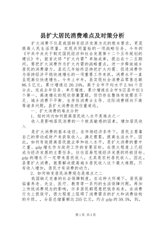 县扩大居民消费难点及对策分析