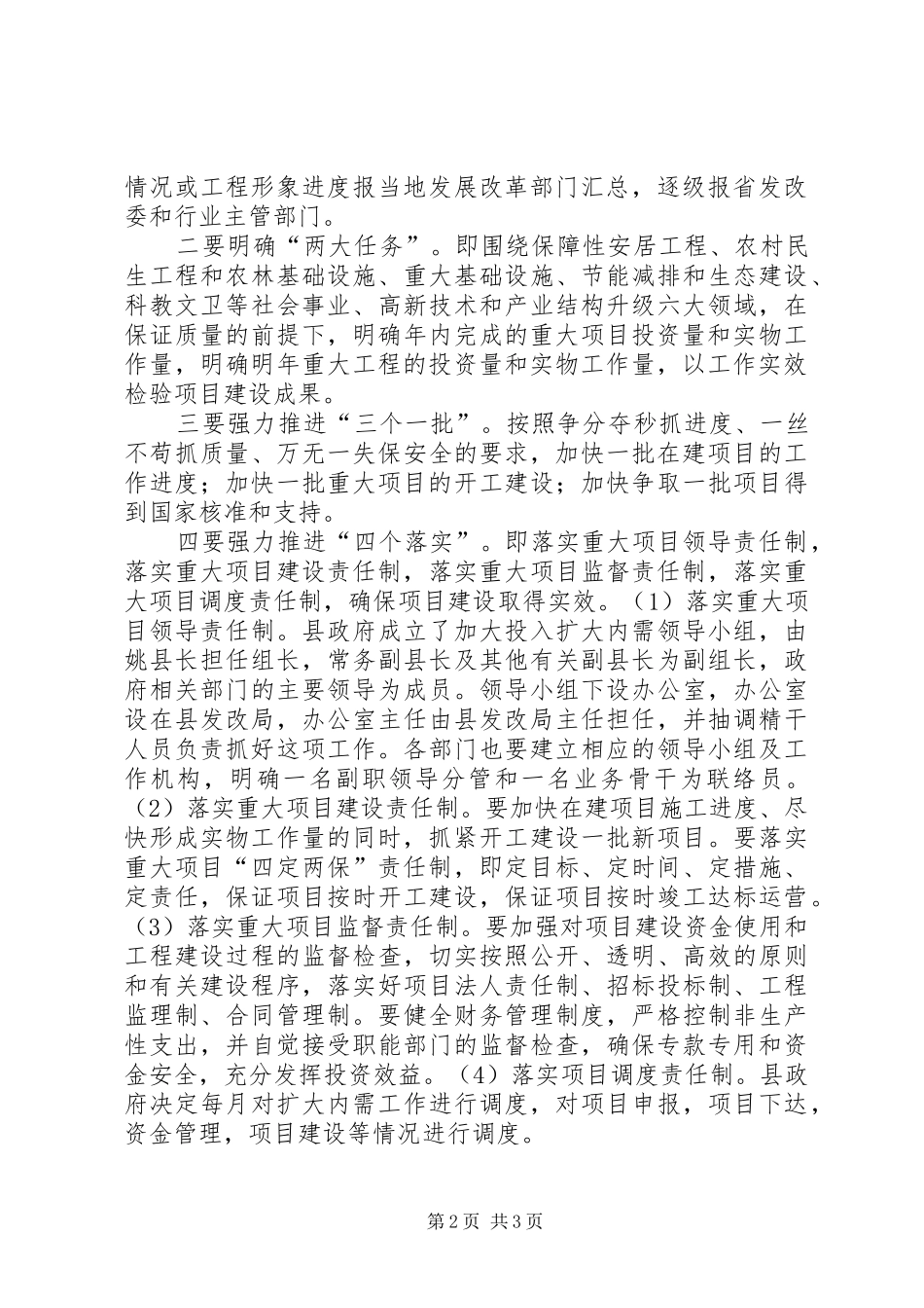 县扩大内需推进项目建设调度会致辞_第2页