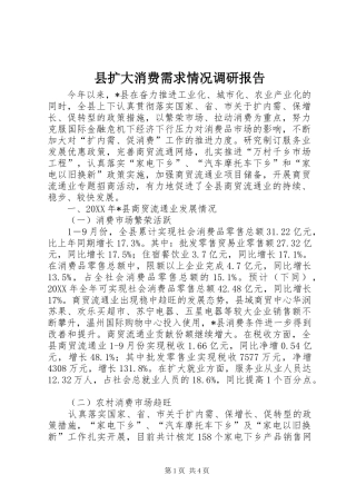 县扩大消费需求情况调研报告