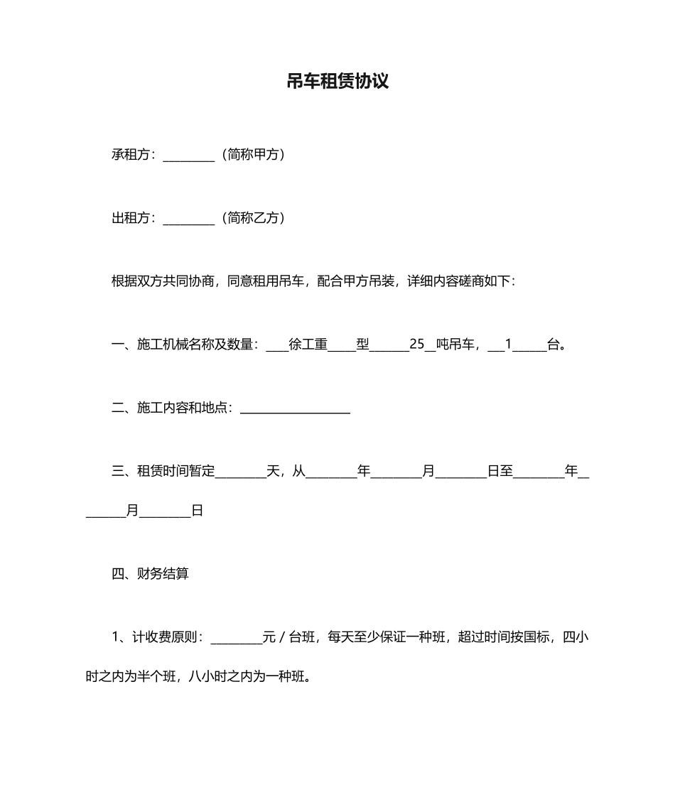 吊车租赁合同 (4)_第1页