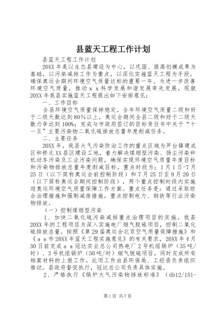 县蓝天工程工作计划