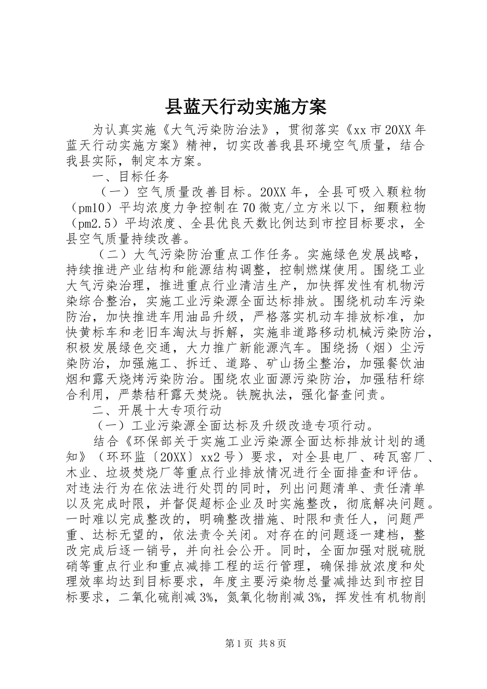县蓝天行动实施方案_第1页