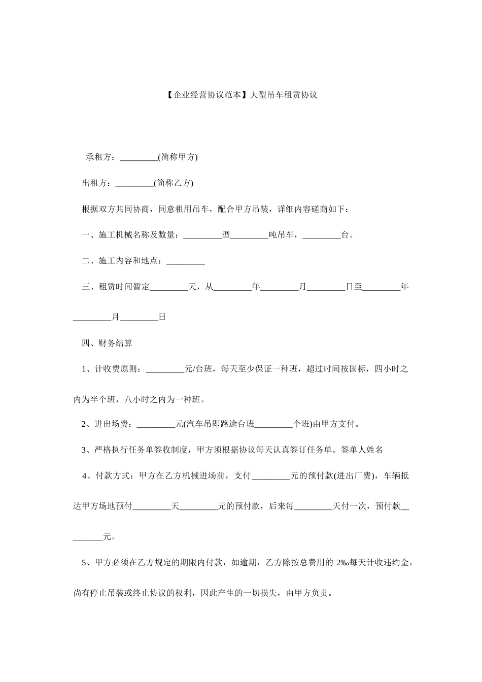 吊车租赁合同范本大型吊车租赁合同_第1页