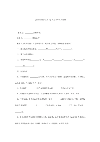 吊车租赁合同范本大型吊车租赁合同