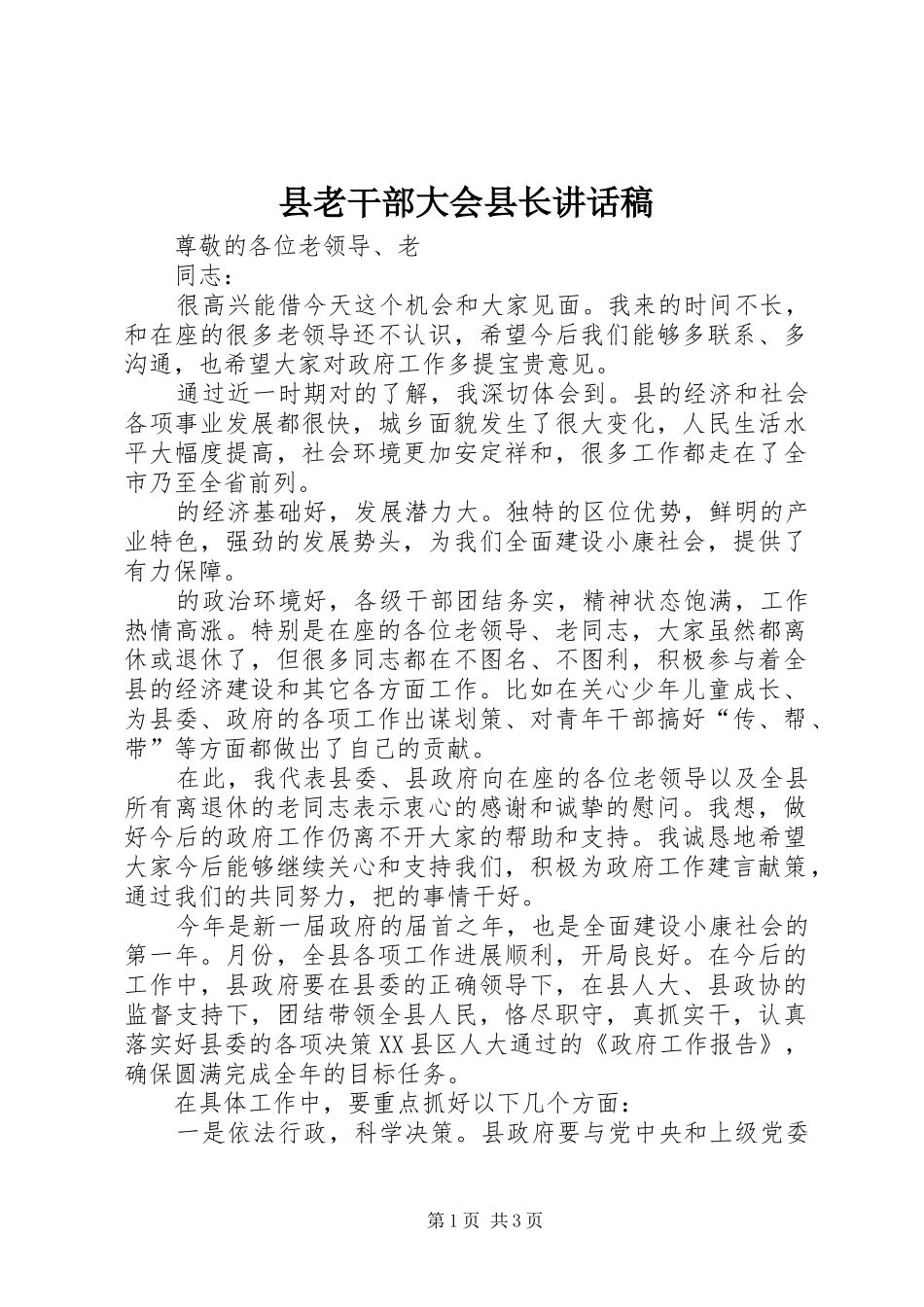 县老干部大会县长致辞稿_第1页