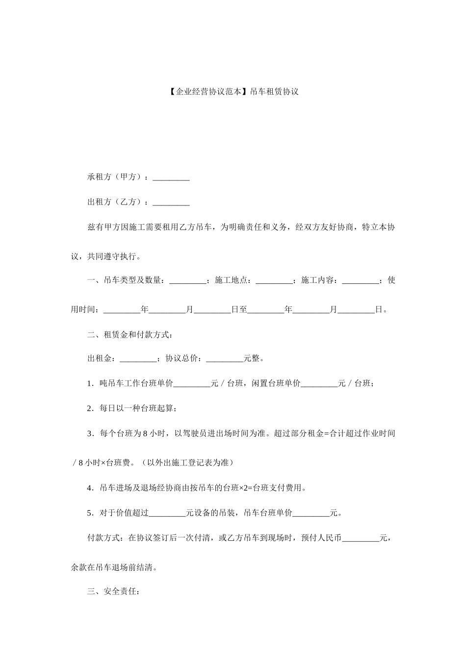 吊车租赁合同范本吊车租赁合同_第1页