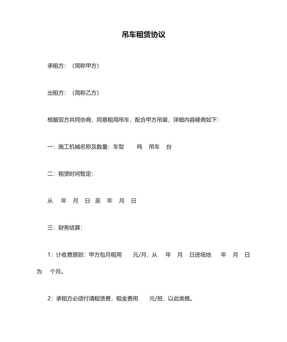 吊车租赁合同范文_第1页