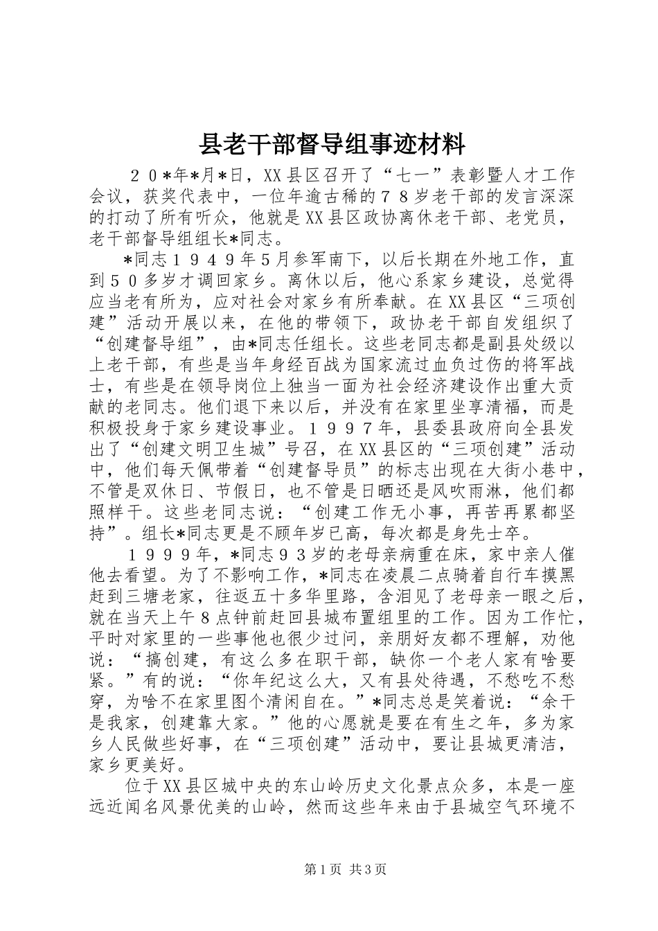 县老干部督导组事迹材料_第1页