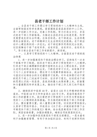 县老干部工作计划