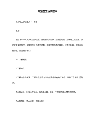 吊顶包工合同范本合同范本
