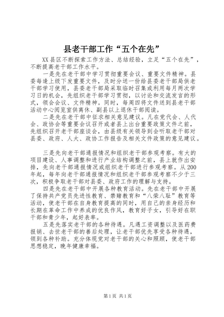 县老干部工作五个在先_第1页