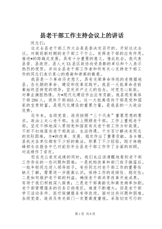 县老干部工作主持会议上的致辞