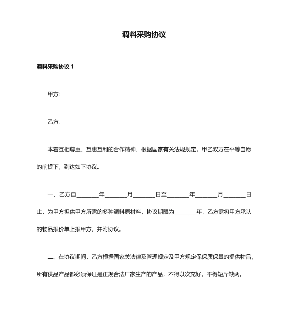 调料采购合同_第1页