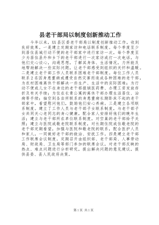 县老干部局以制度创新推动工作