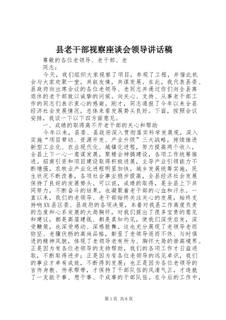县老干部视察座谈会领导致辞稿