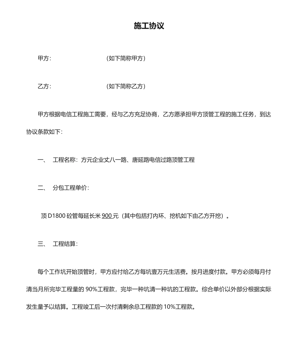 顶管施工合同 (4)_第1页