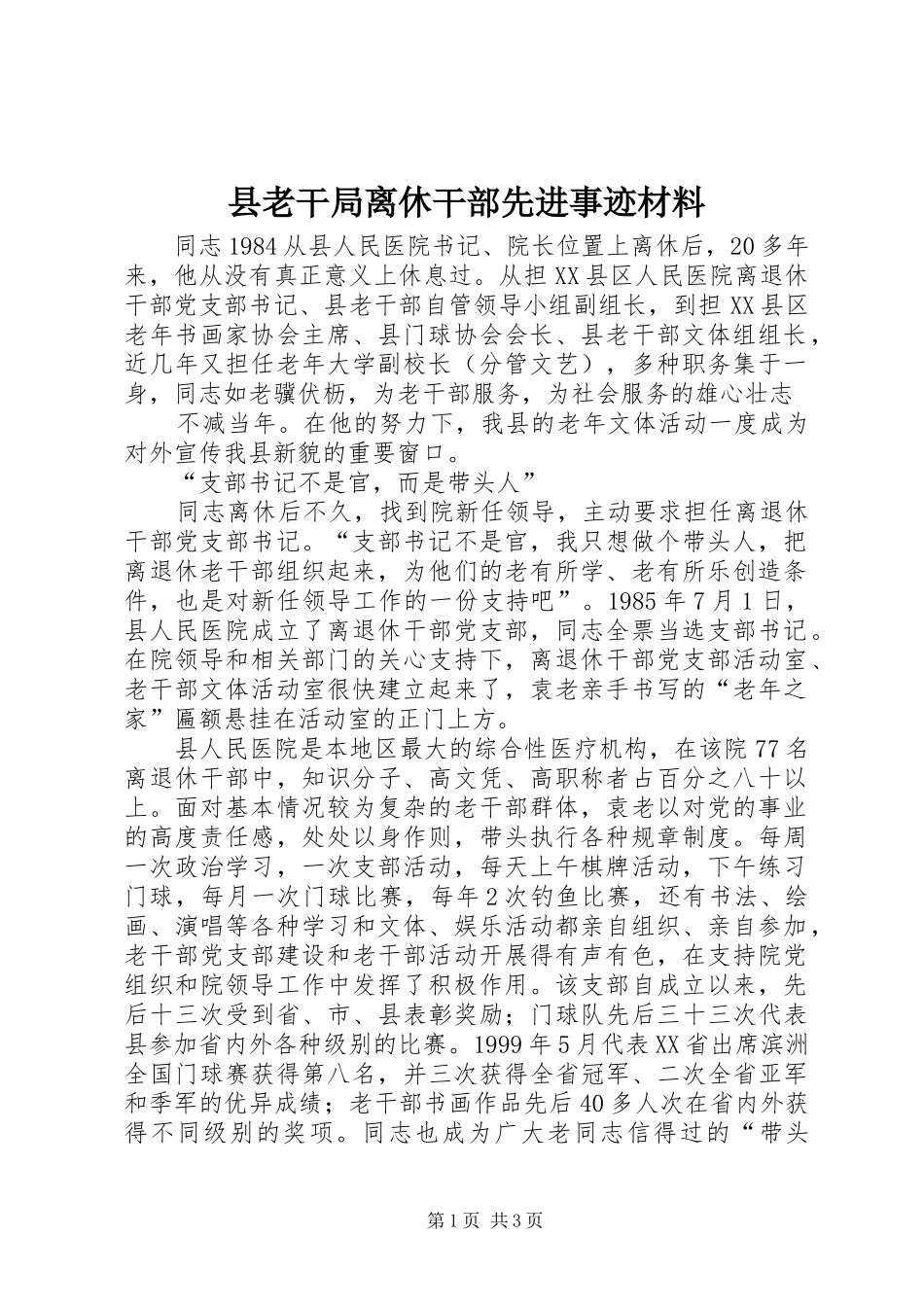 县老干局离休干部先进事迹材料_第1页