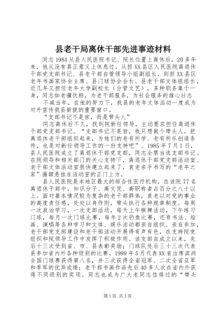 县老干局离休干部先进事迹材料