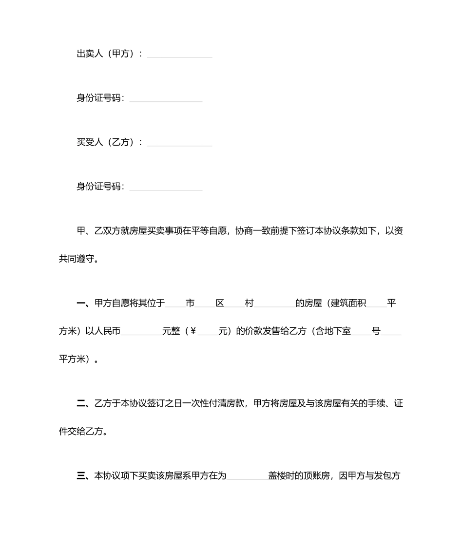 顶账房买卖合同_第1页