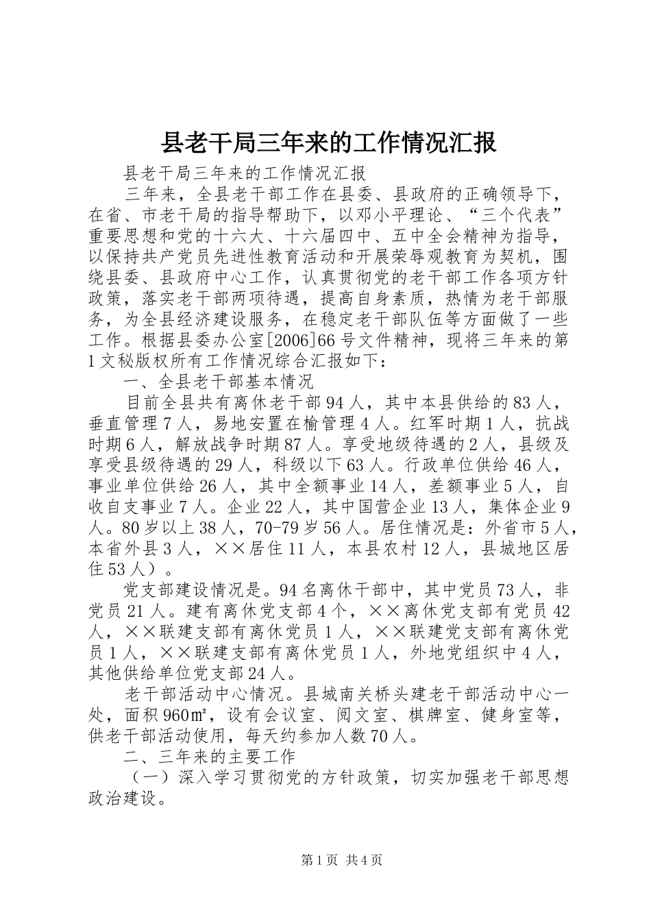 县老干局三年来的工作情况汇报_第1页