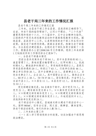 县老干局三年来的工作情况汇报