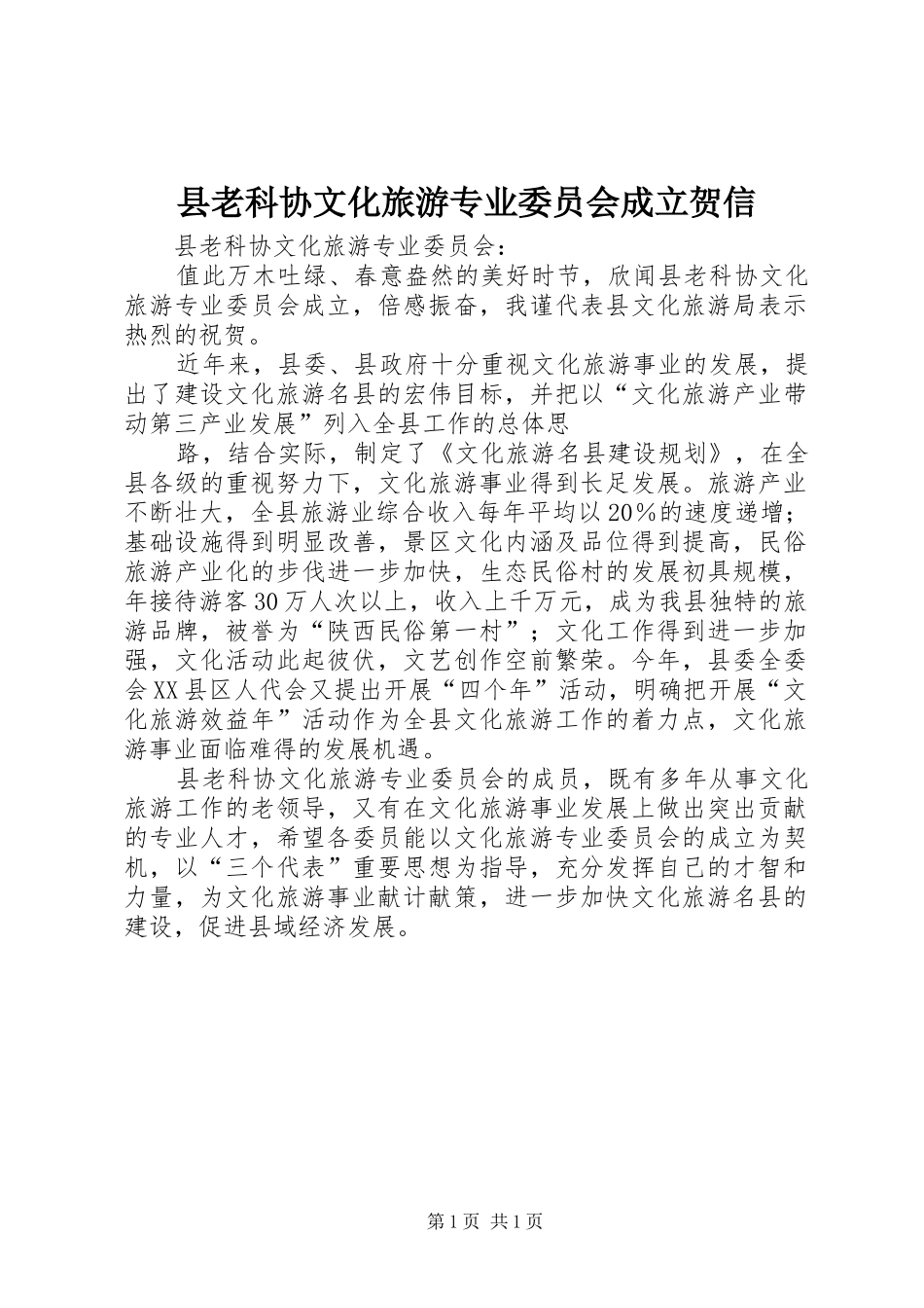 县老科协文化旅游专业委员会成立贺信_第1页