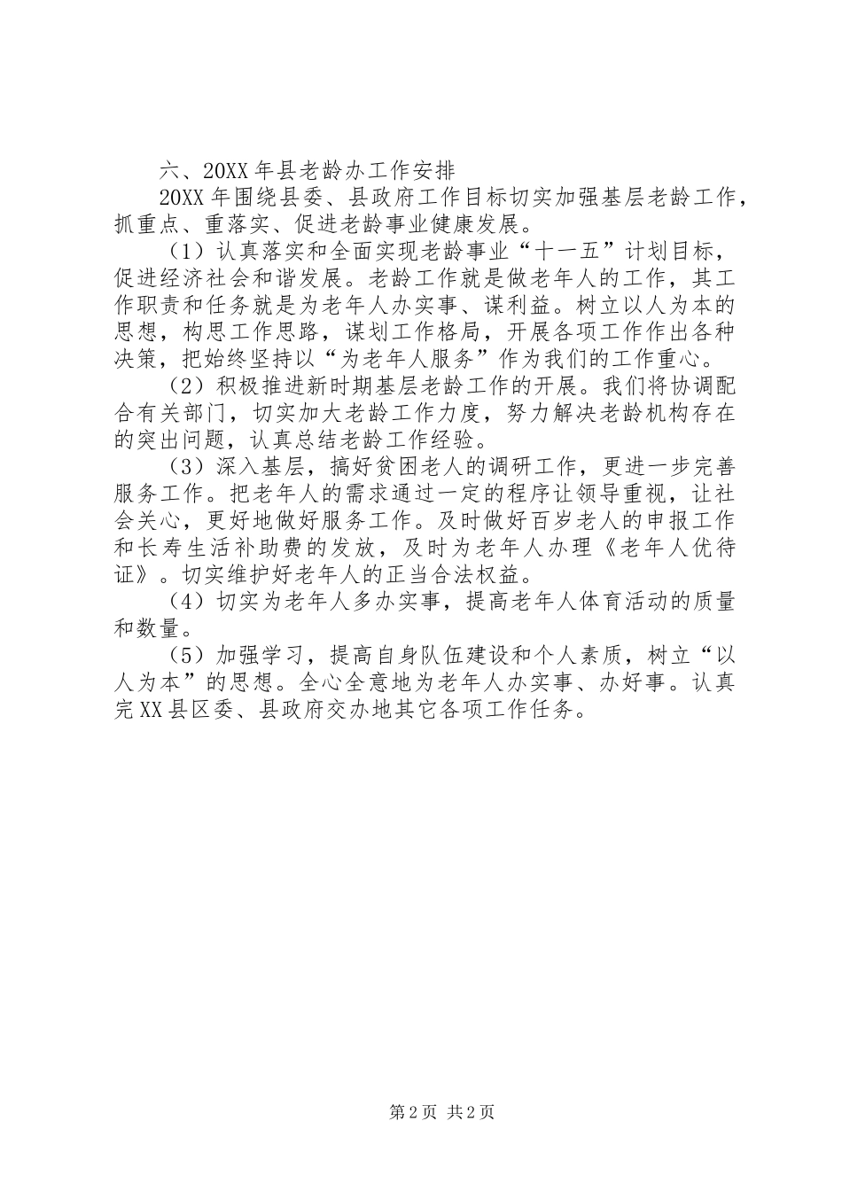 县老龄办工作总结与工作计划_第2页