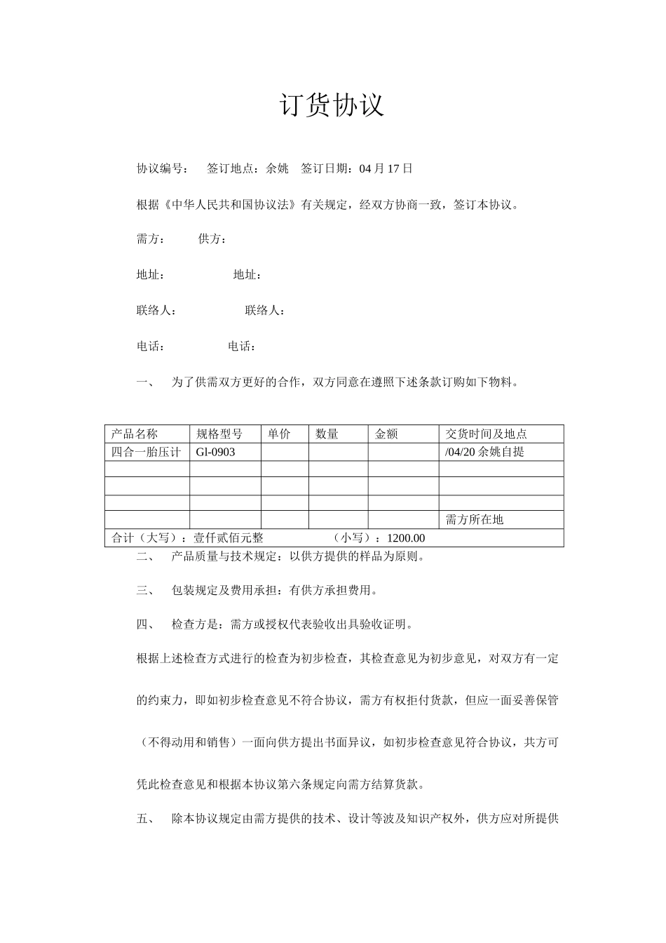 订货合同采购合同_第1页
