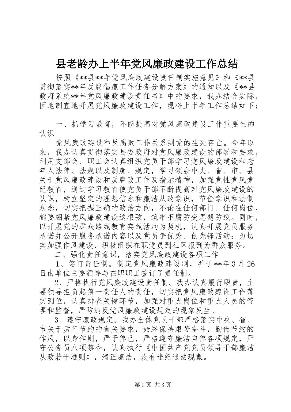 县老龄办上半年党风廉政建设工作总结_第1页