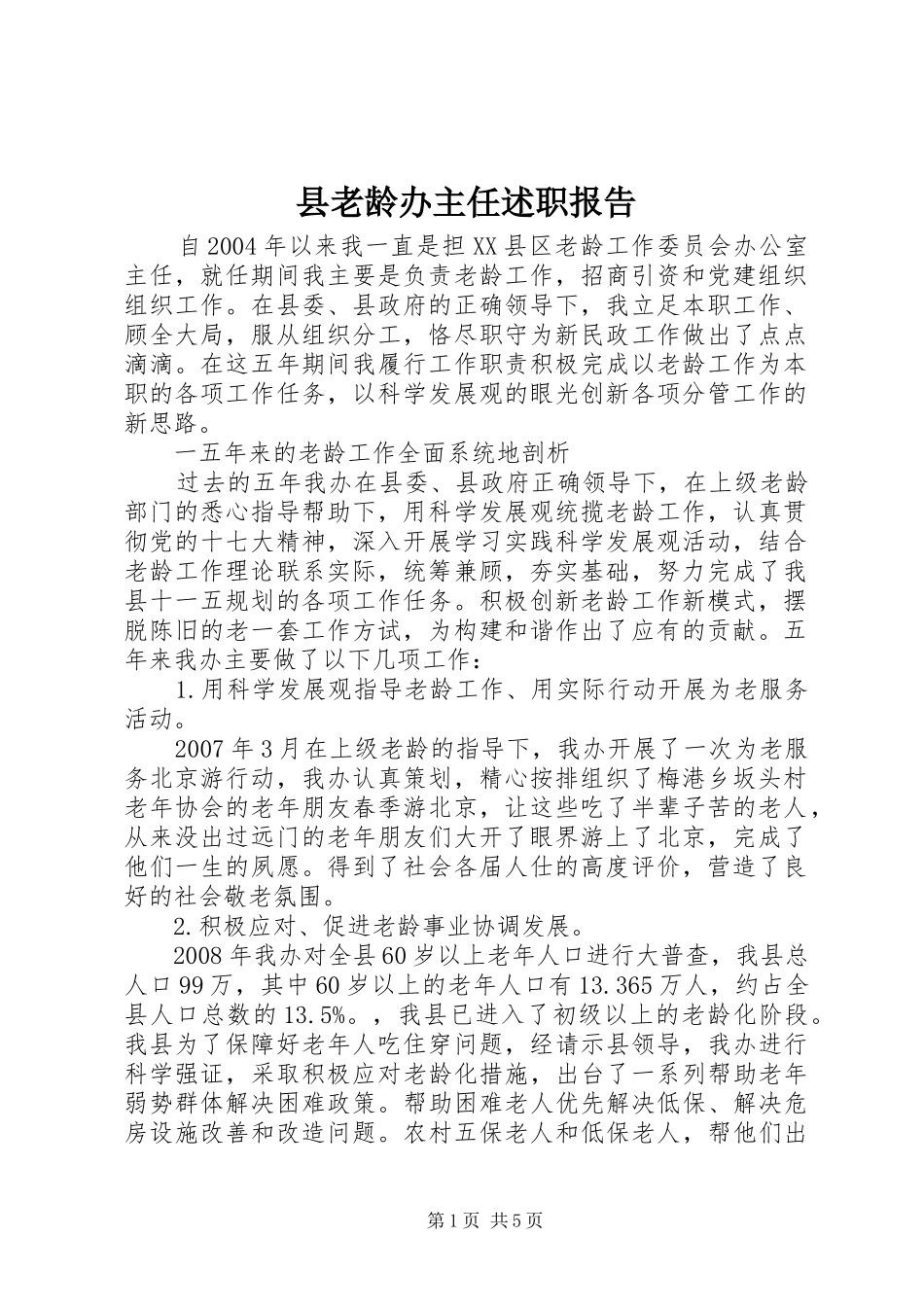 县老龄办主任述职报告_第1页