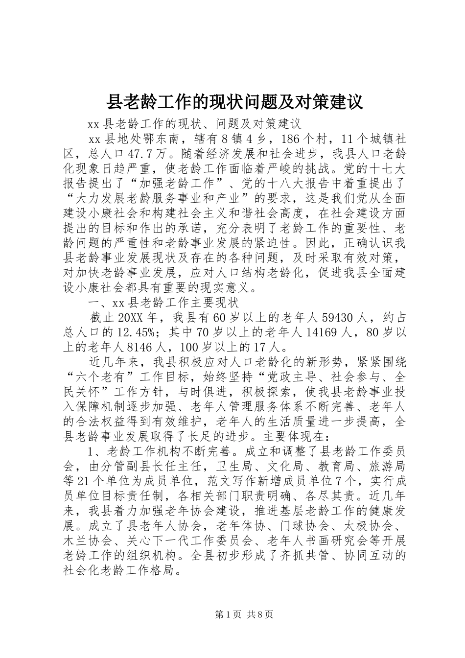 县老龄工作的现状问题及对策建议_第1页