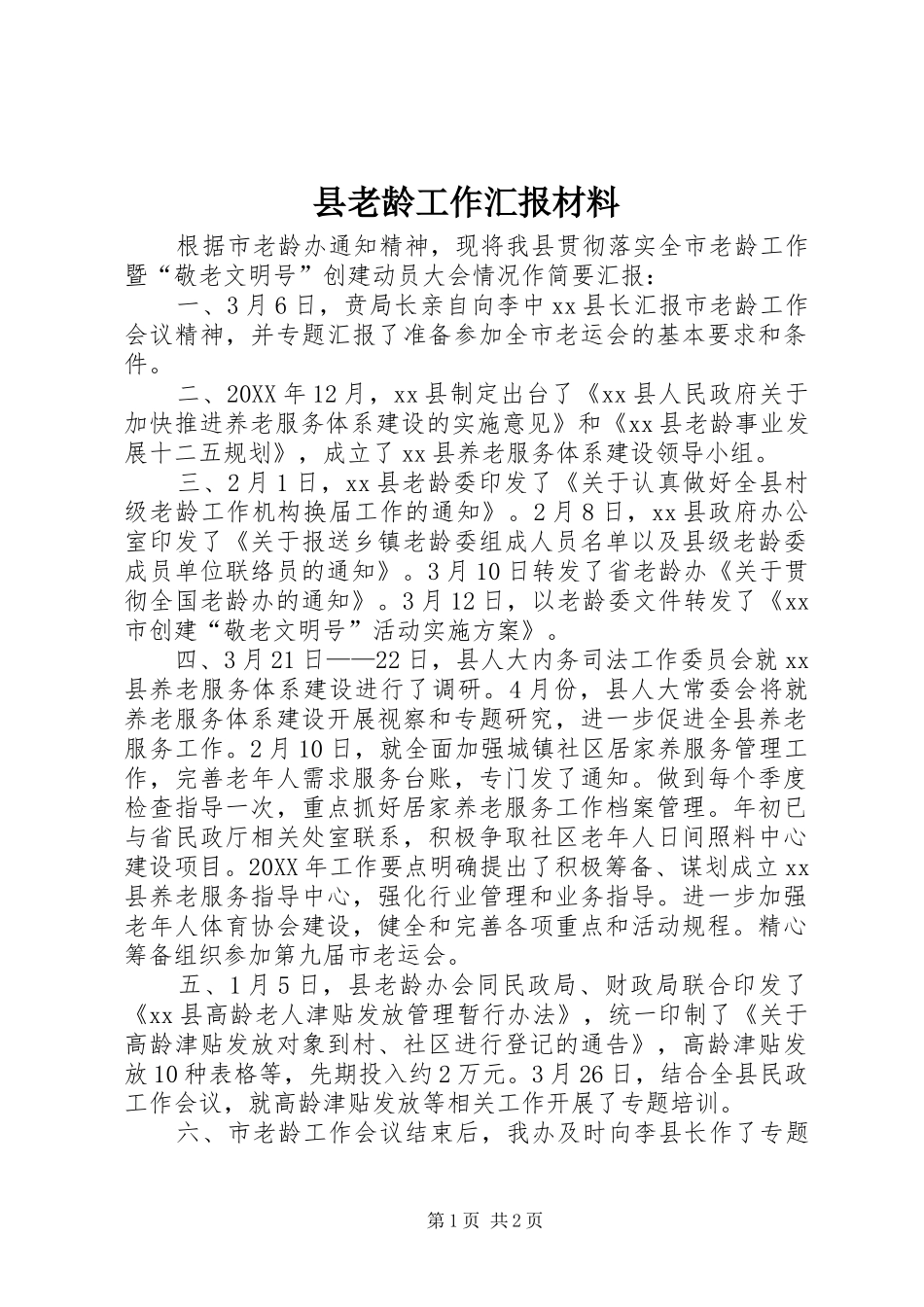 县老龄工作汇报材料_第1页
