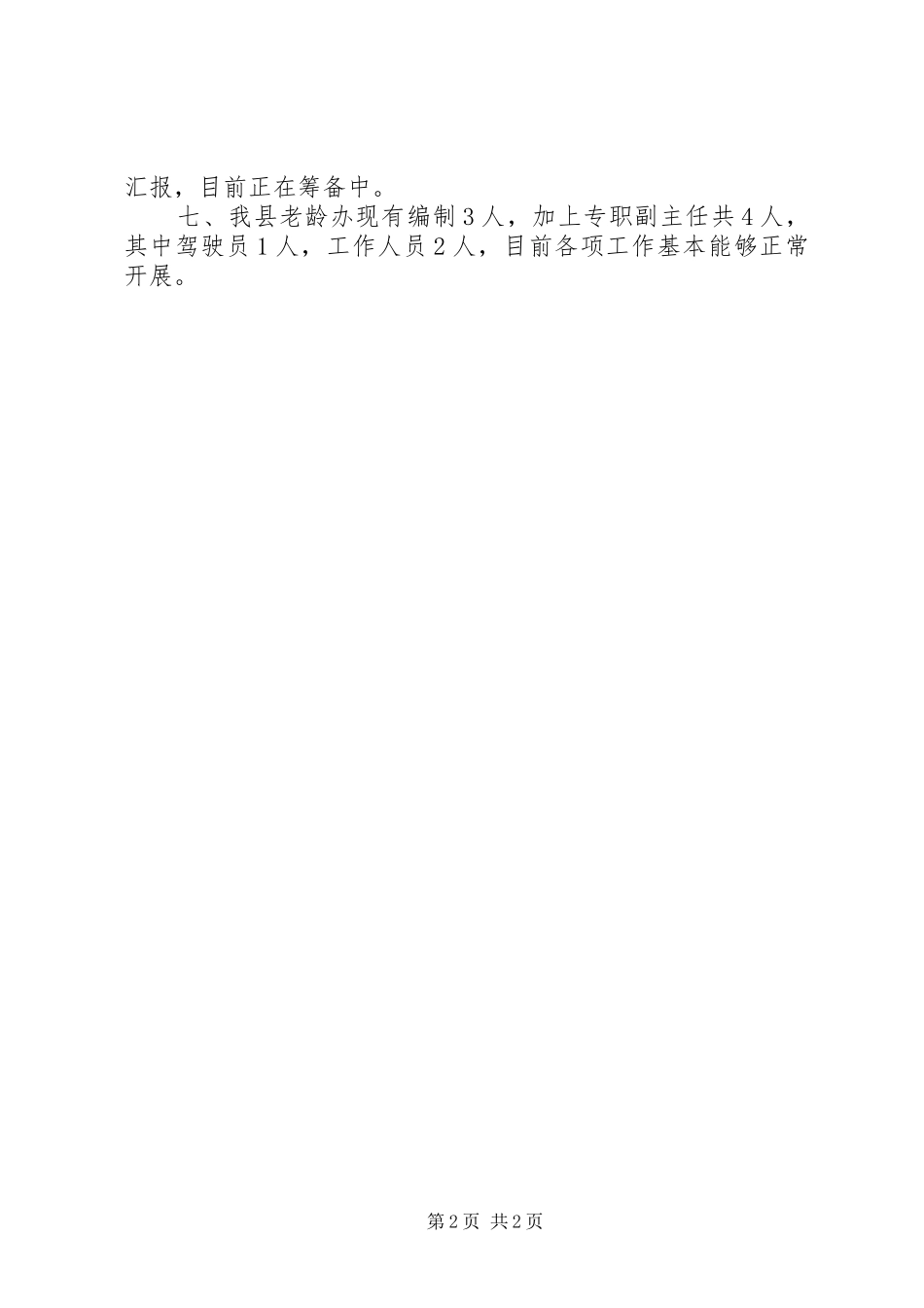 县老龄工作汇报材料_第2页