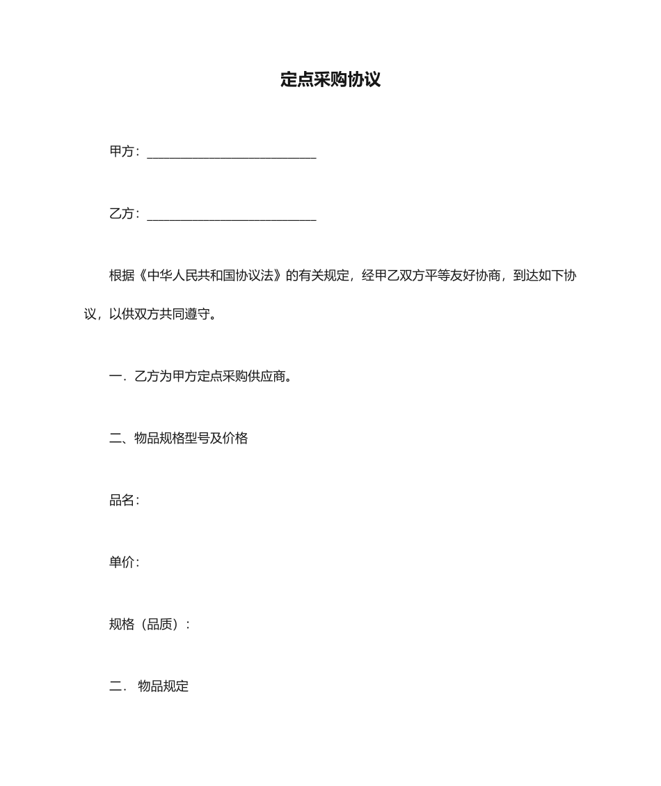 定点采购合同_第1页