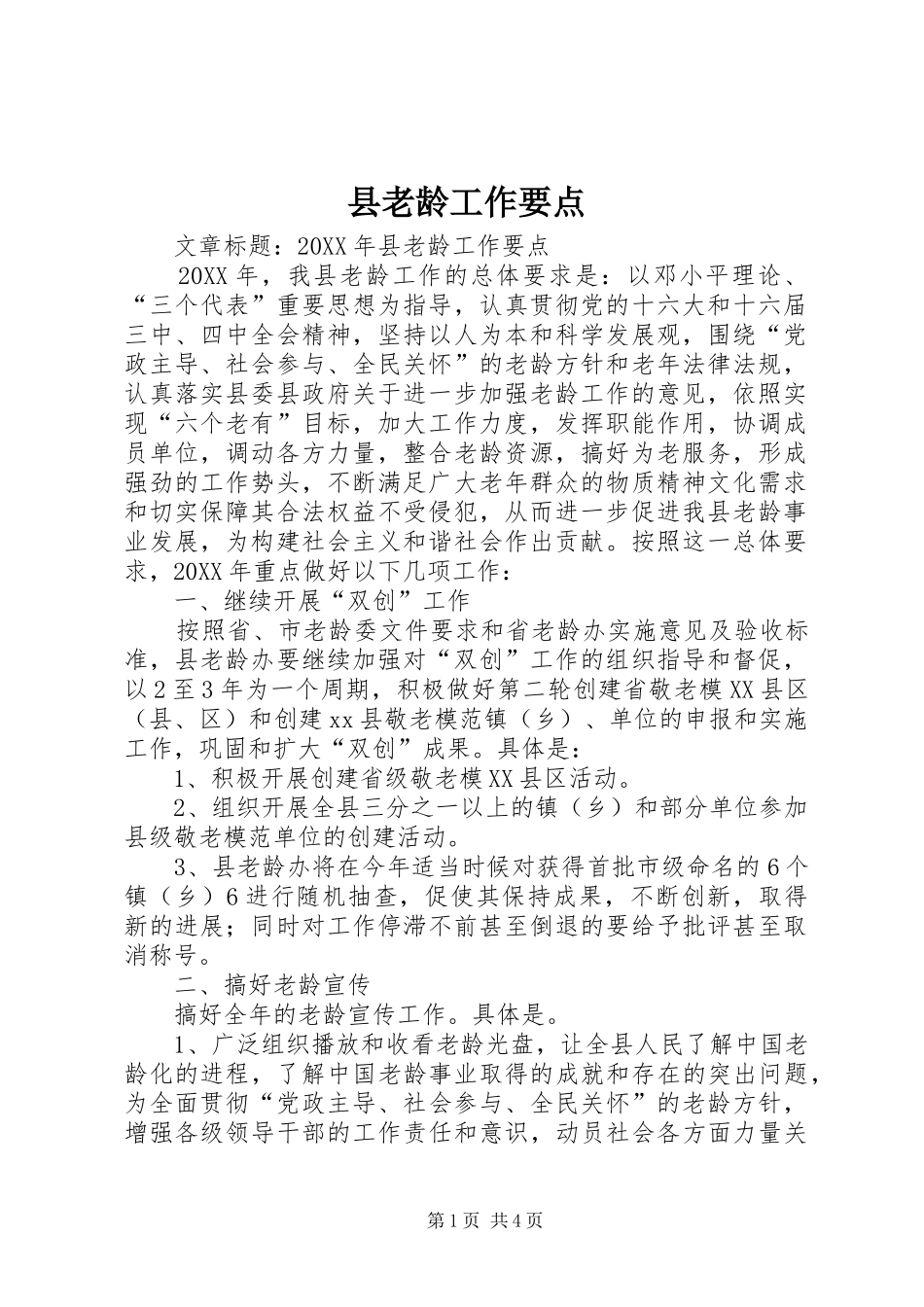 县老龄工作要点_第1页