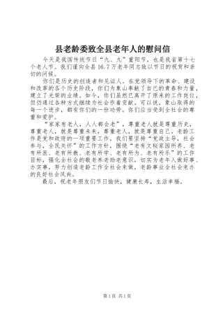 县老龄委致全县老年人的慰问信