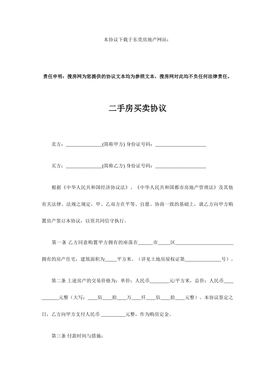 东莞二手房买卖合同_第2页