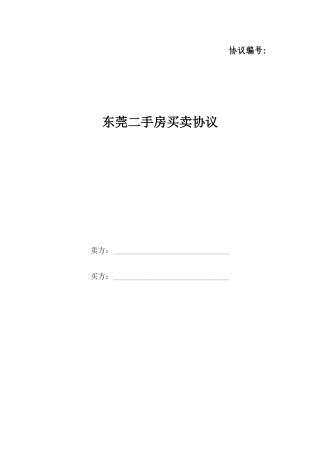 东莞二手房买卖合同