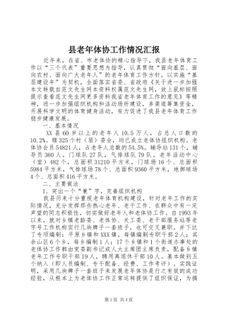 县老年体协工作情况汇报
