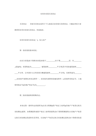 东莞市房屋买卖合同