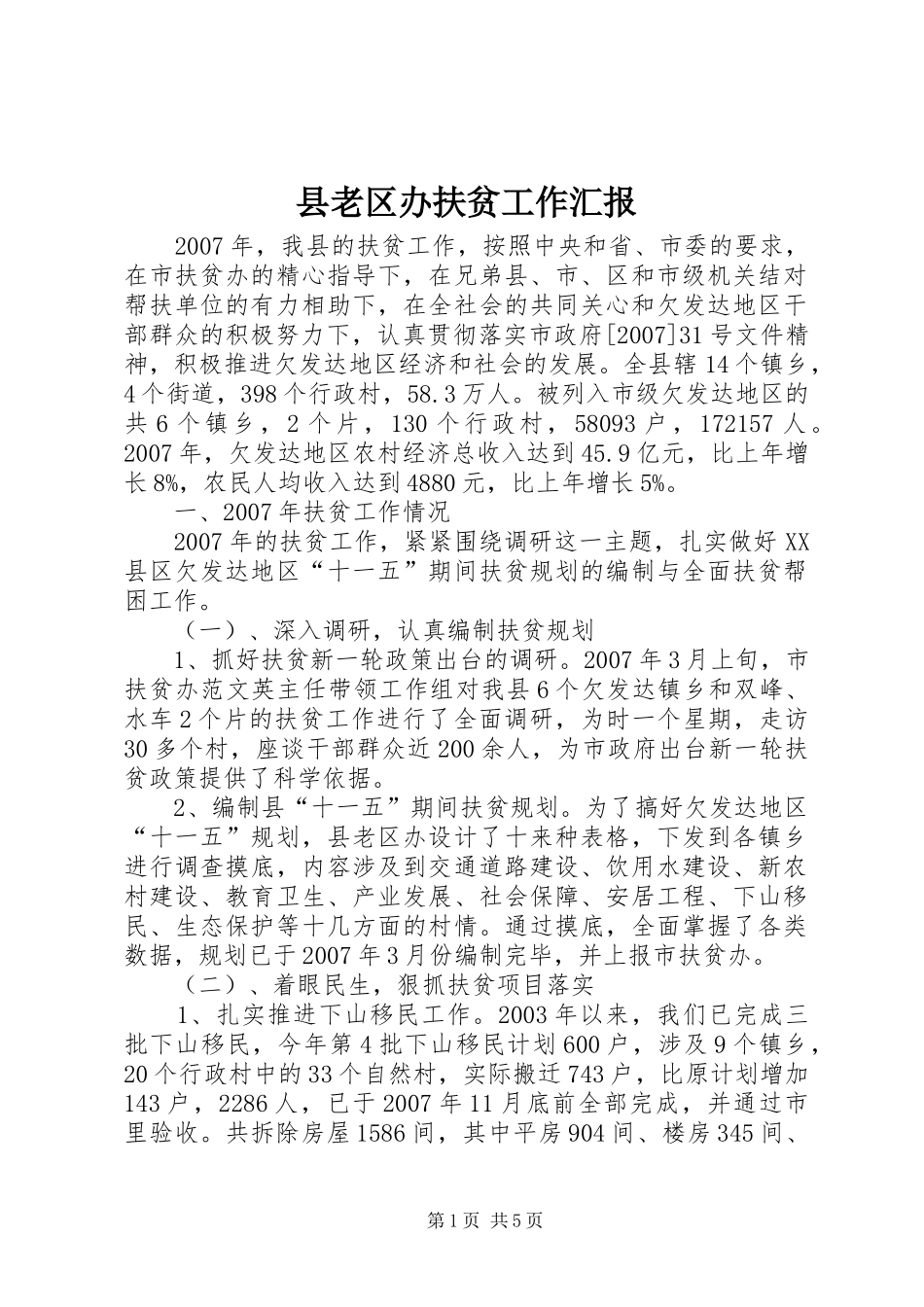 县老区办扶贫工作汇报_第1页