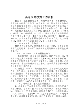 县老区办扶贫工作汇报