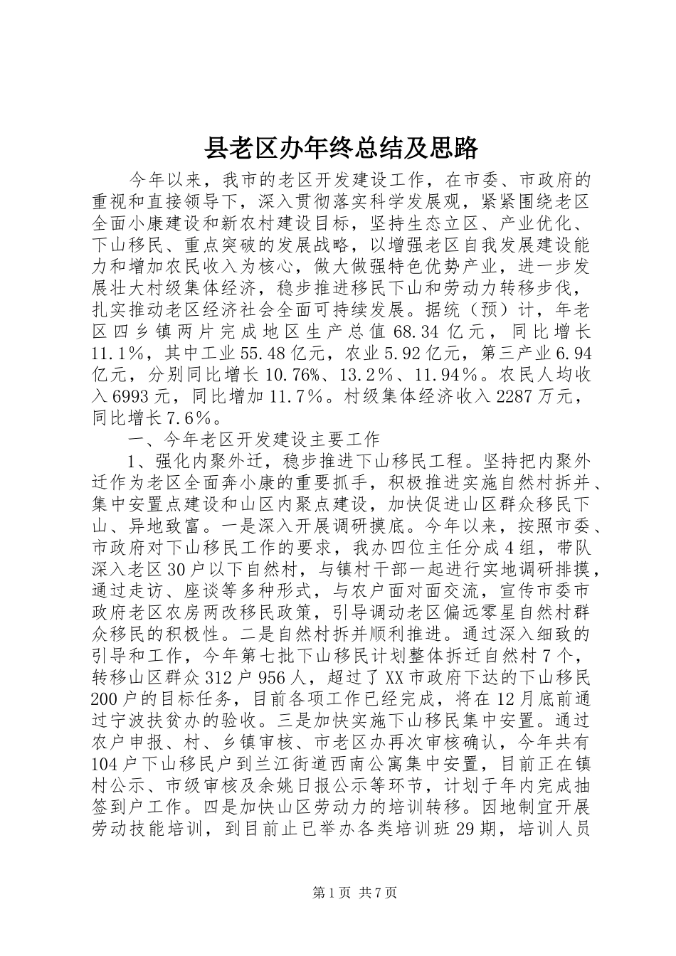 县老区办年终总结及思路_第1页