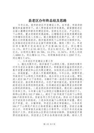 县老区办年终总结及思路