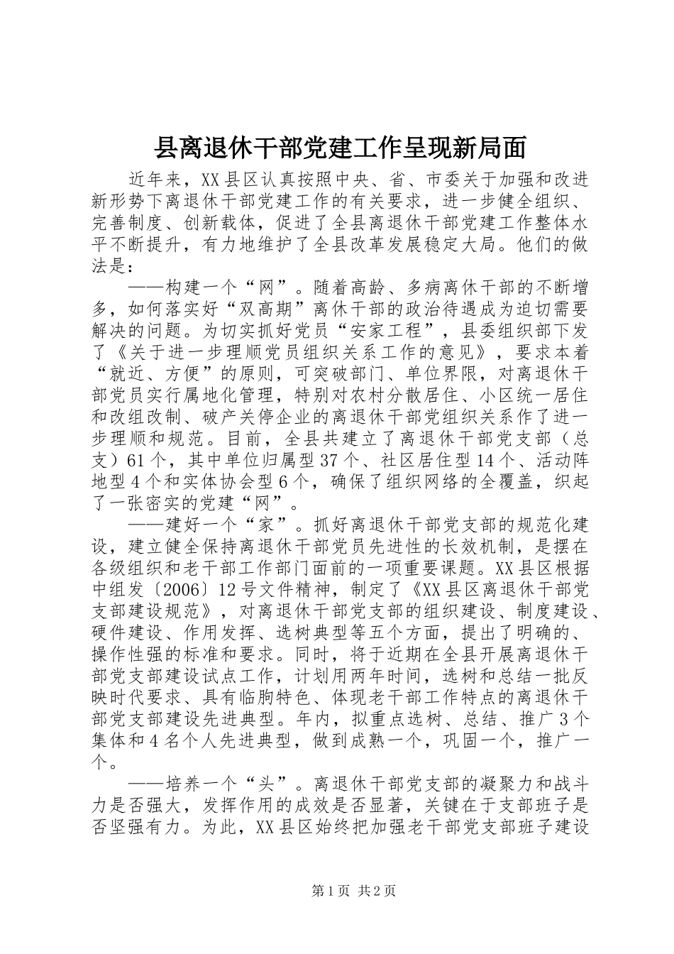 县离退休干部党建工作呈现新局面_第1页